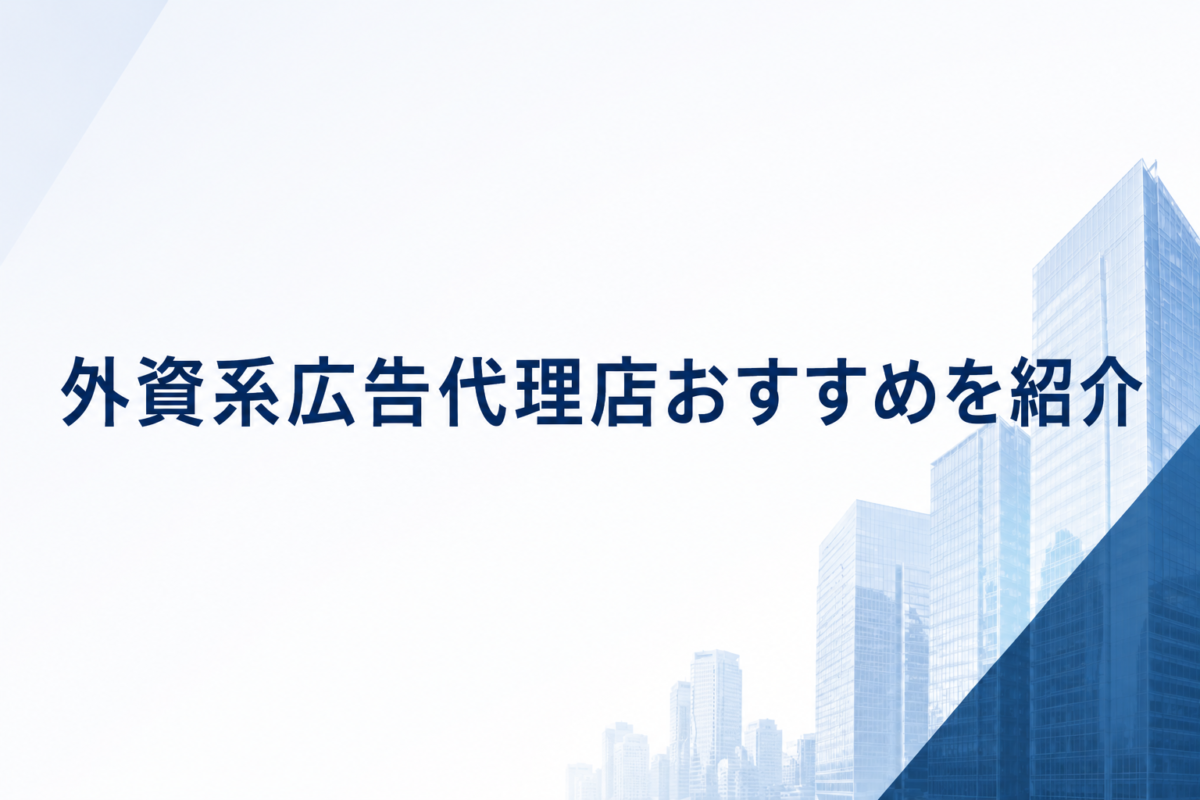 外資系広告代理店おすすめ