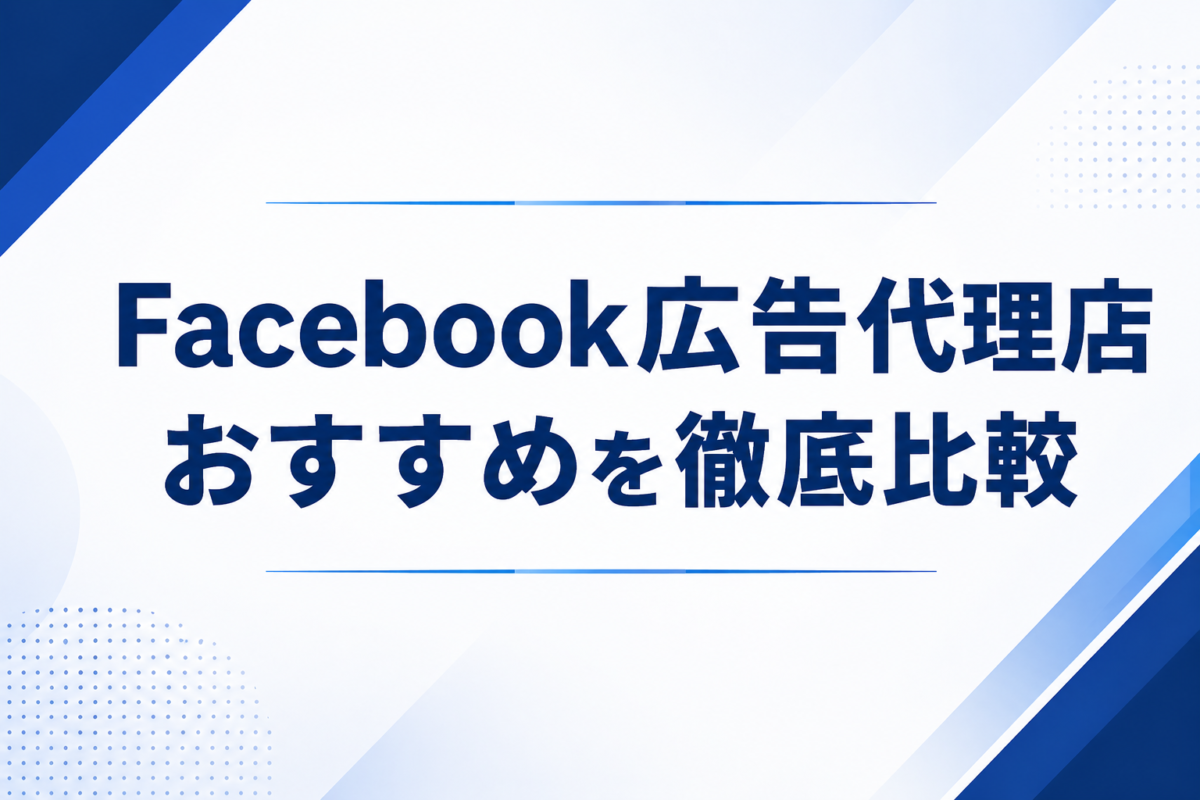 facebook 広告 代理 店