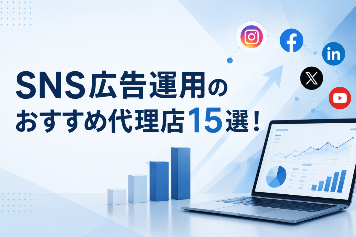 SNS広告運用のおすすめ代理店15選!