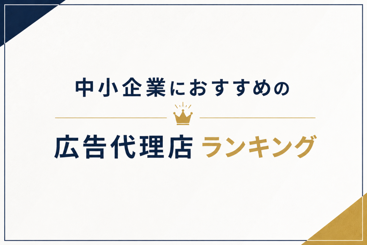 広告代理店 中小企業 ランキング