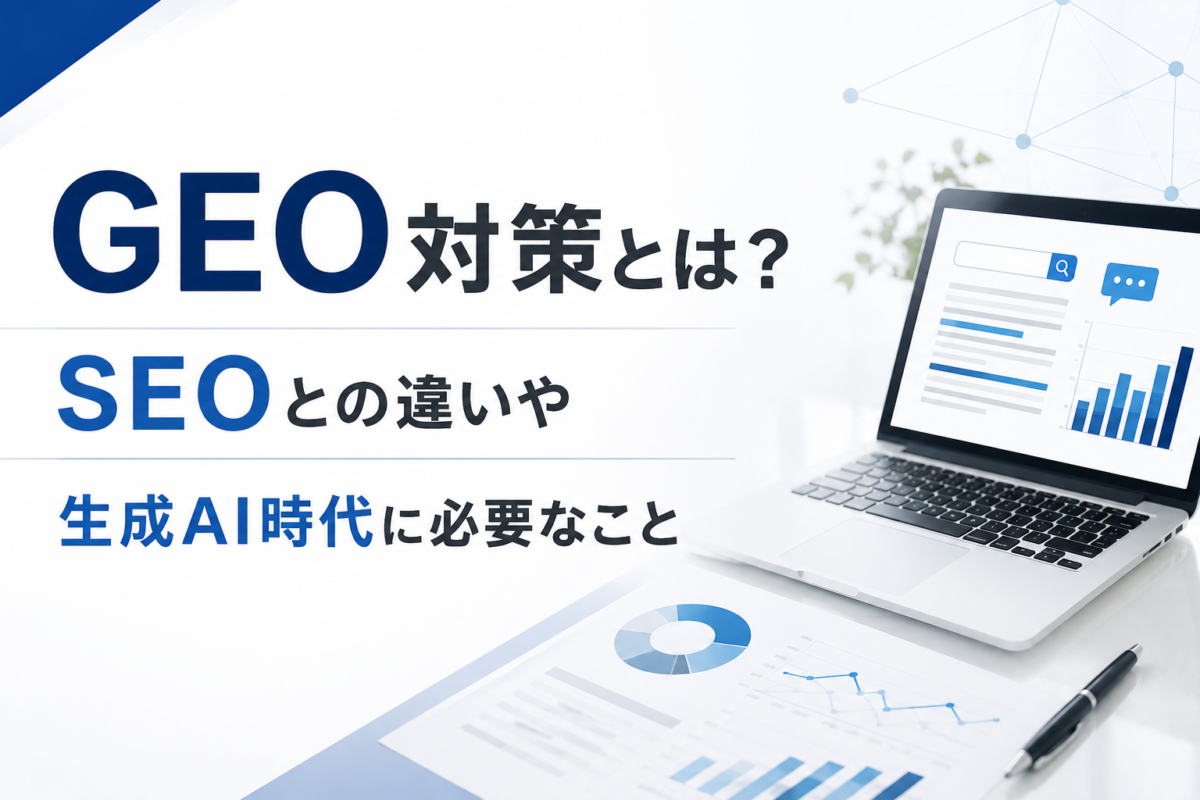 GEO対策とは?SEOとの違いや生成AI時代に必要なこと