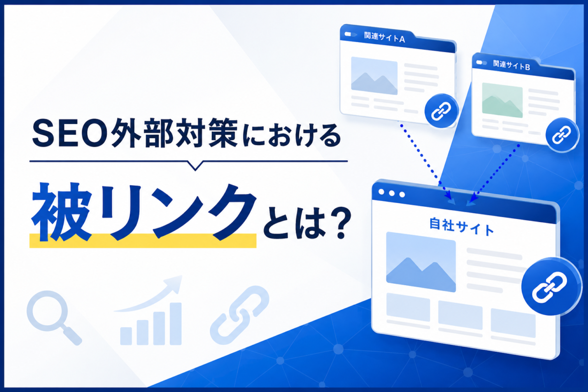 タイトル文字:SEO外部対策における被リンクとは？