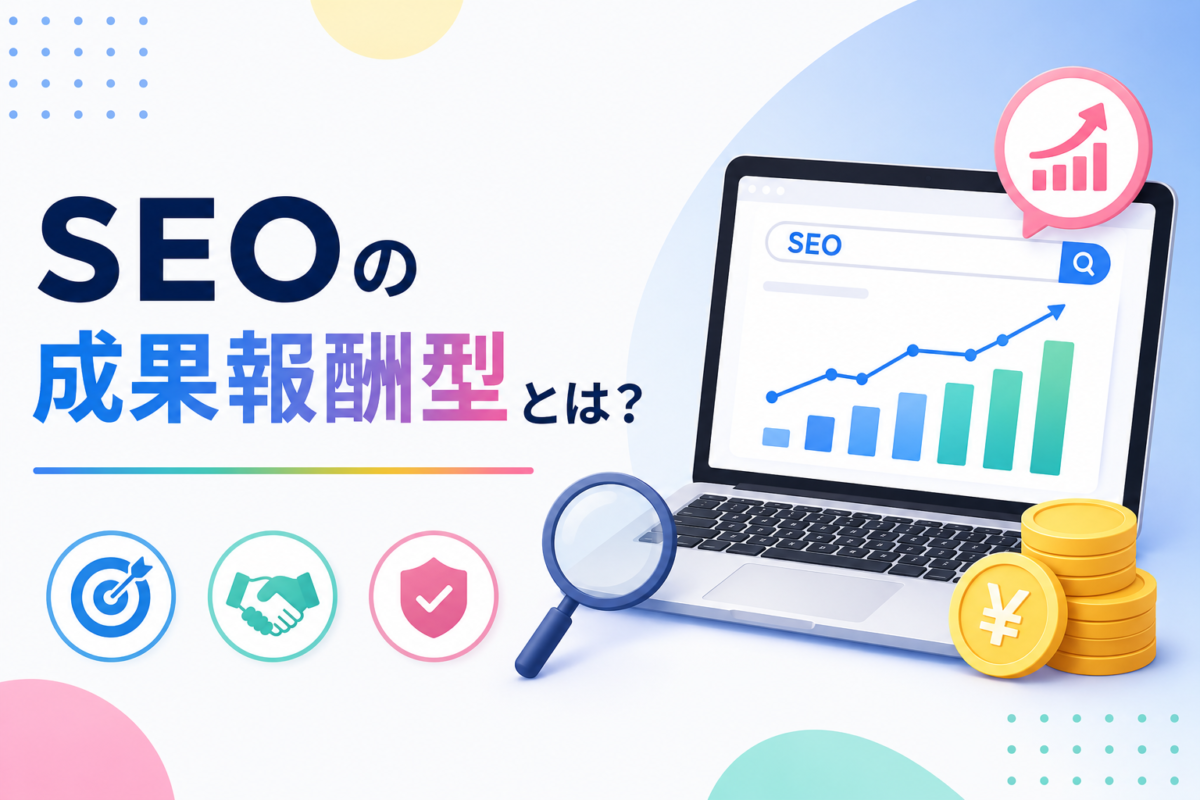 SEOの成果報酬型とは?