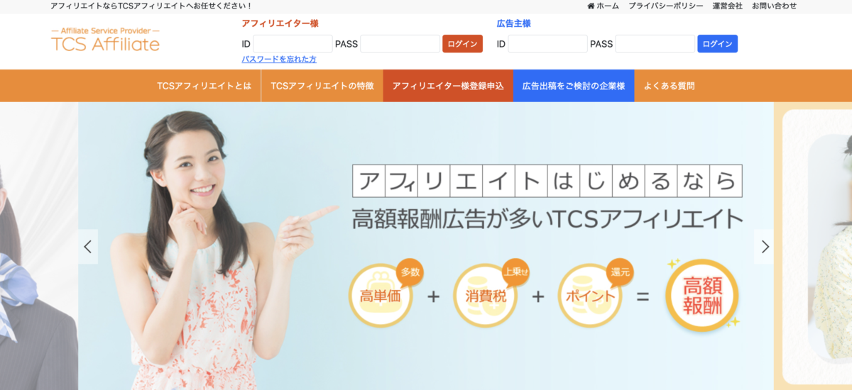 TCSアフィリエイト