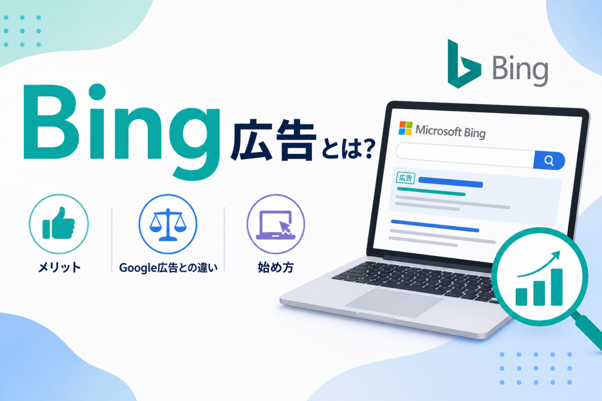 Bing広告の概要と始め方