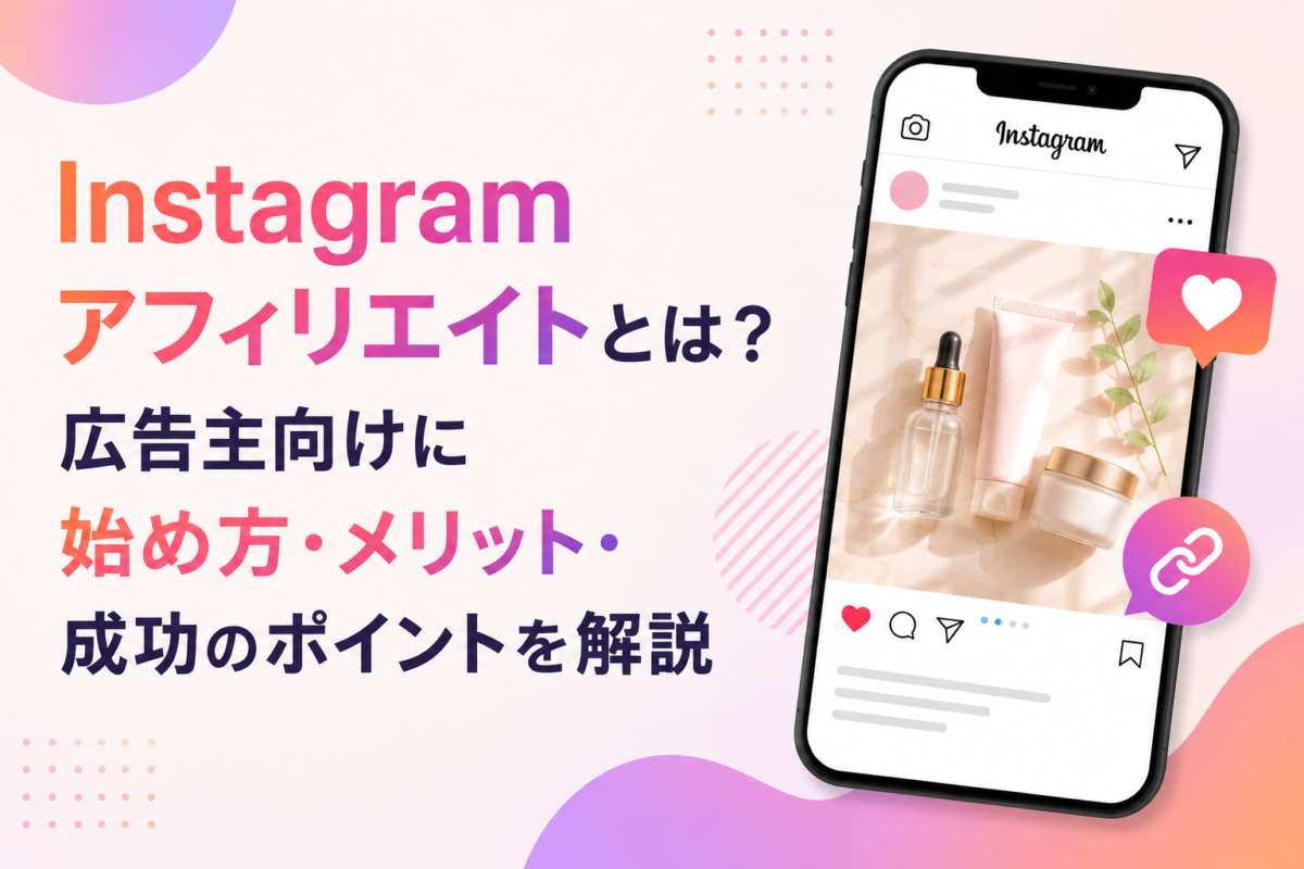 インスタグラムアフィリエイトの始め方