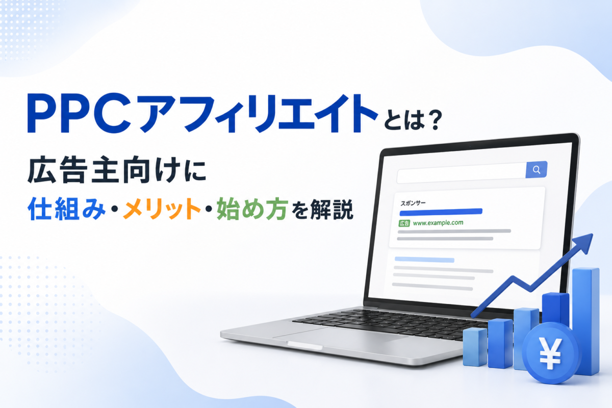 PPCアフィリエイトとは？広告主向けに仕組み・メリット・始め方を解説