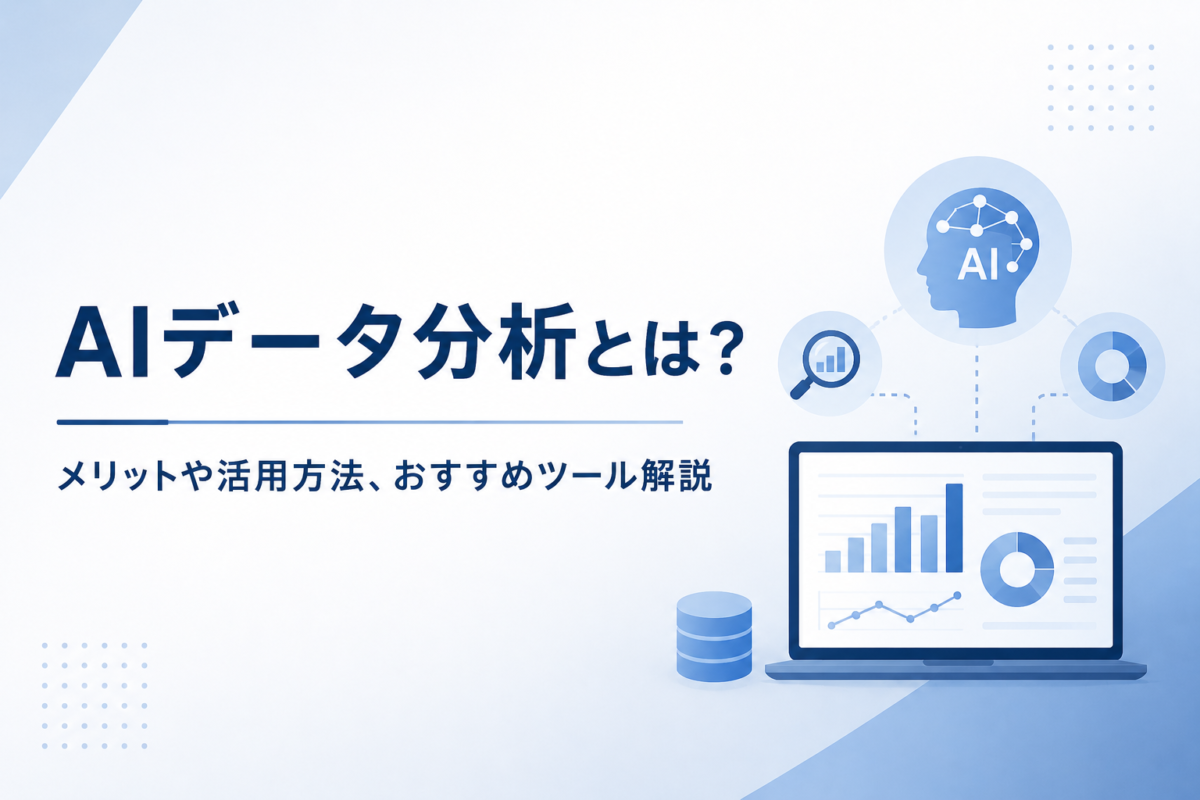 AIデータ分析のメリットと活用方法