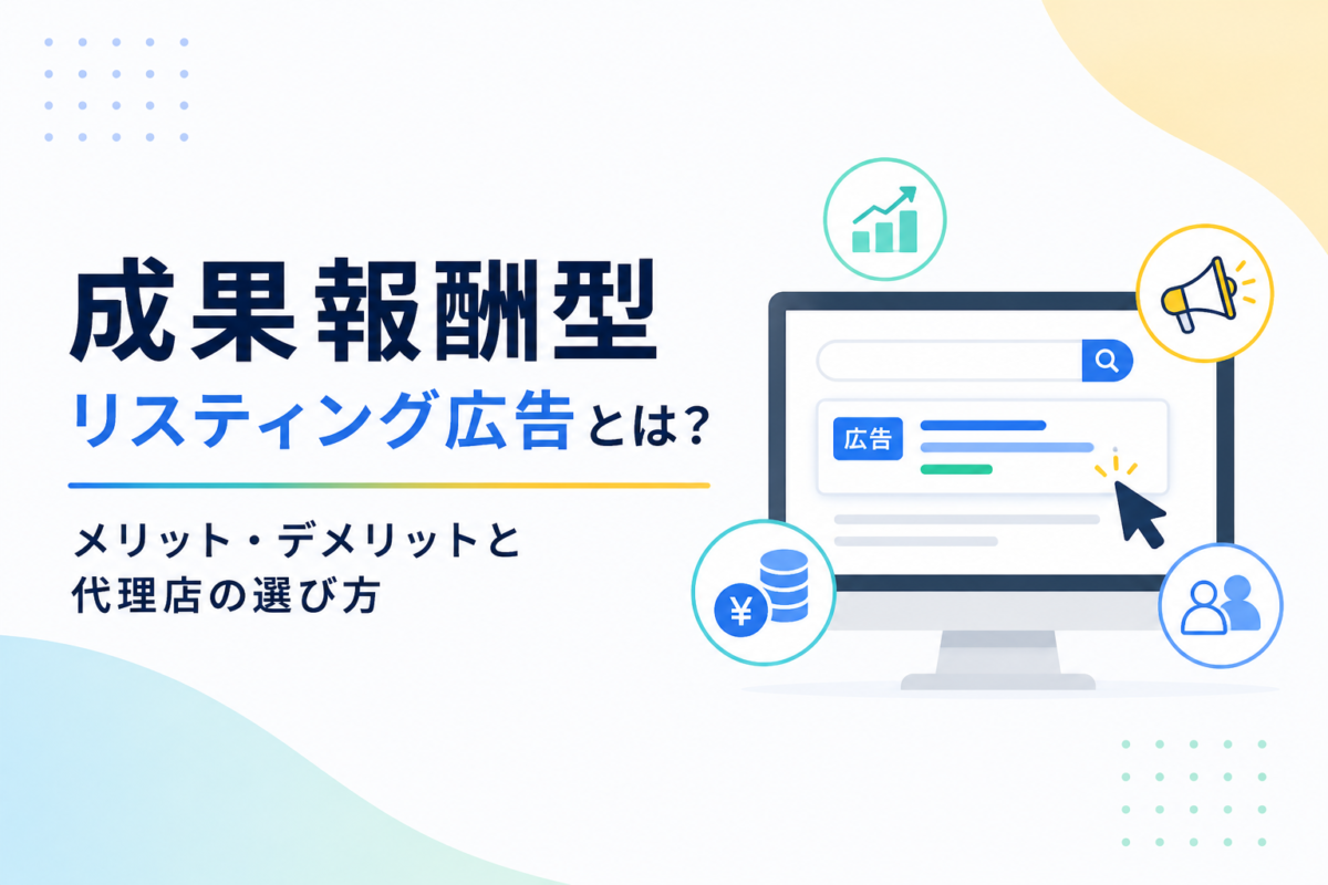 成果報酬型リスティング広告とは？メリット・デメリットと代理店の選び方