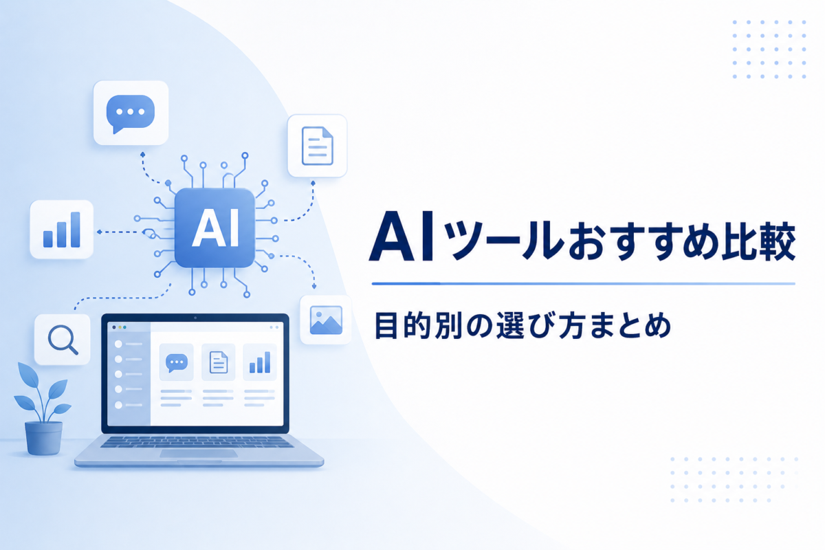 AIツールの比較と選び方