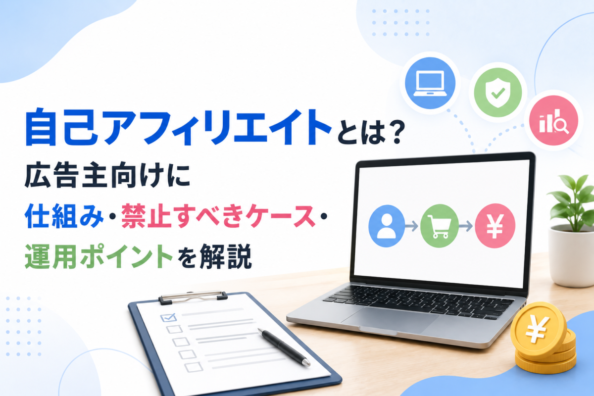自己アフィリエイトの仕組み解説