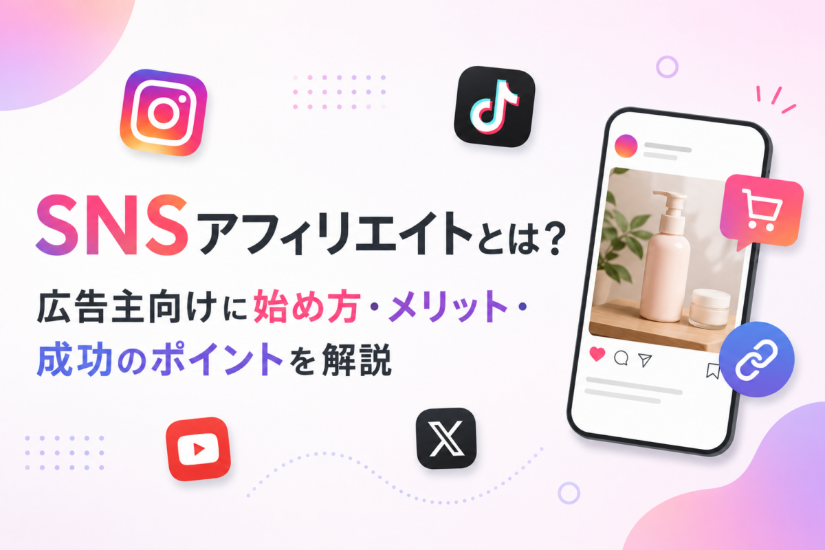 SNSアフィリエイトの始め方とメリット