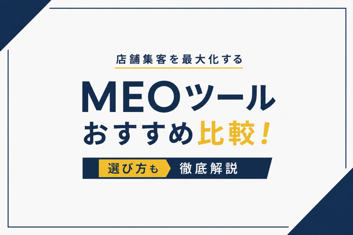 MEOツールおすすめ比較!