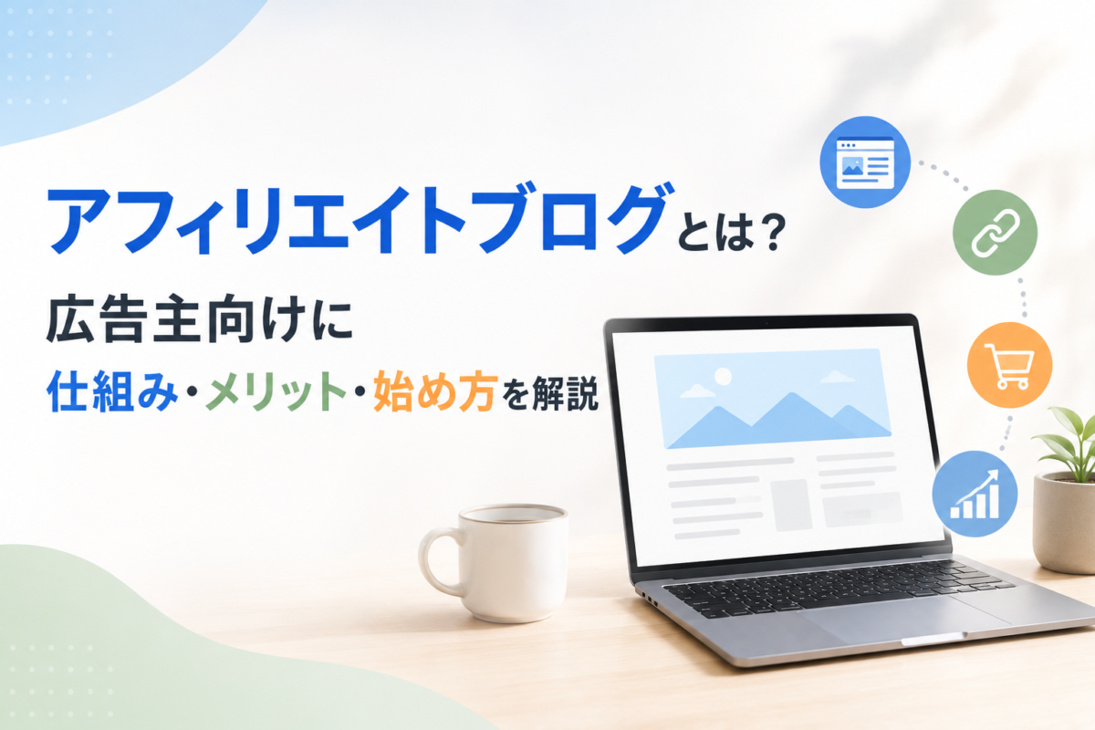 アフィリエイトブログの仕組み解説