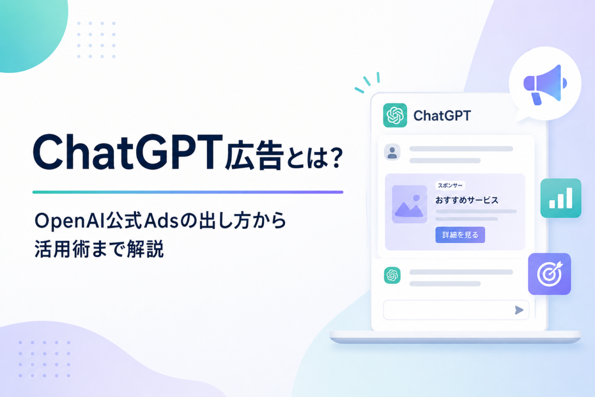 ChatGPT広告と活用法の解説