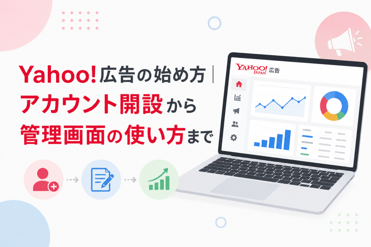Yahoo!広告の始め方ガイド