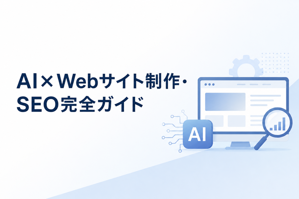 AIとWeb制作・SEOガイド