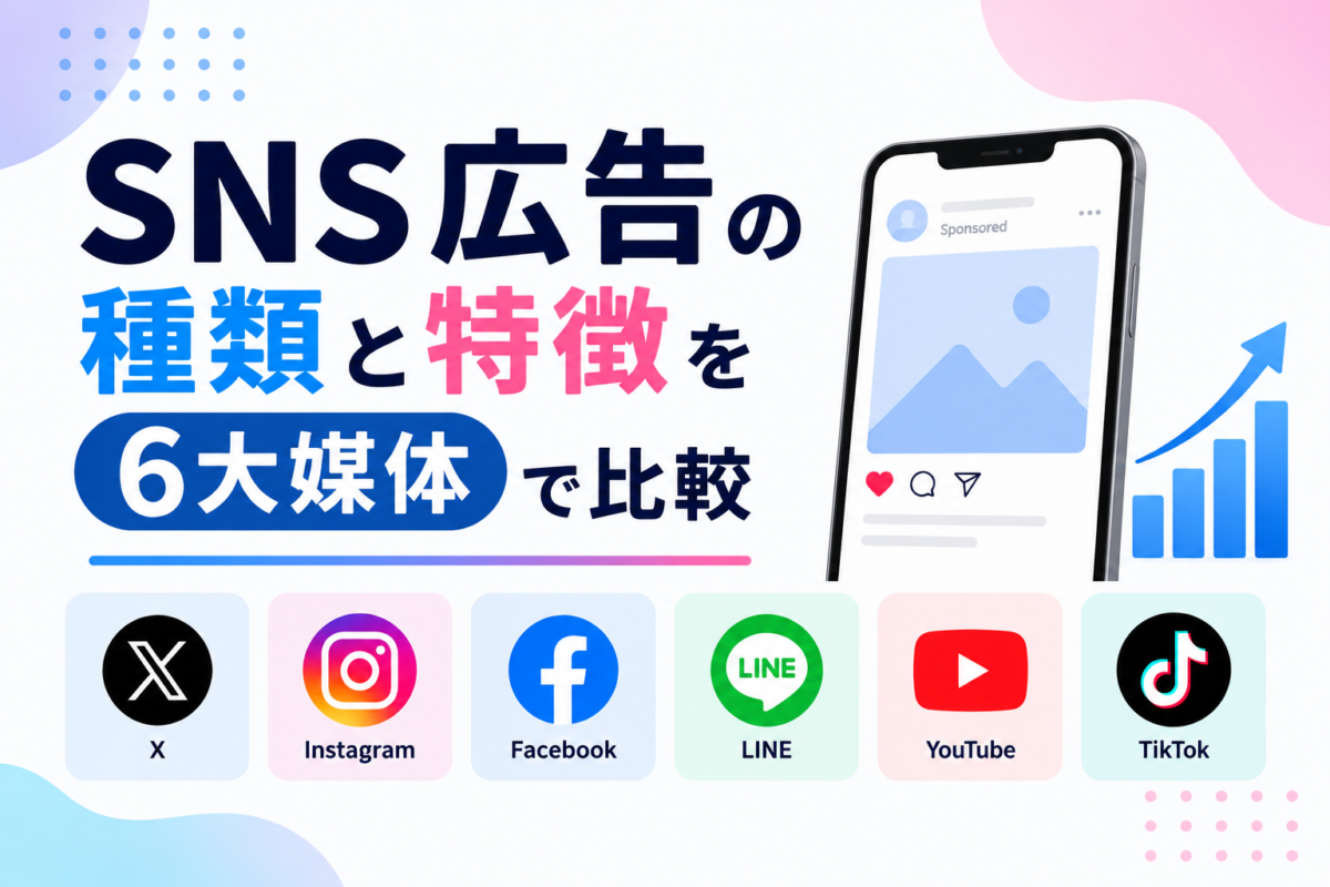 SNS広告の種類と特徴を6大媒体で比較