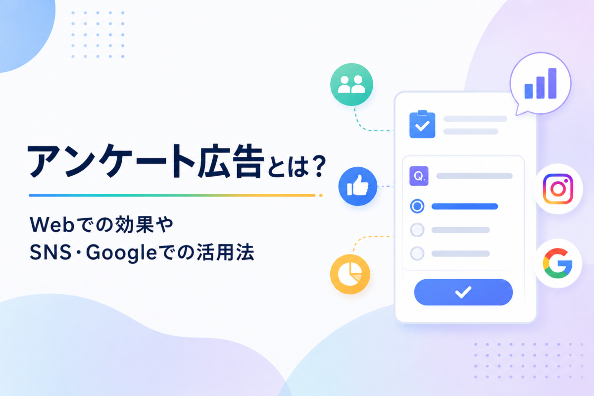 アンケート広告とは?Webでの効果やSNS・Googleでの活用法