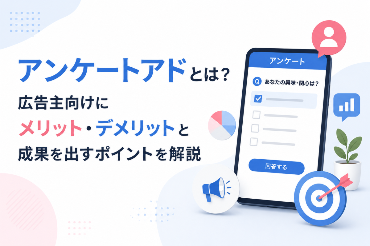 アンケート広告のメリットとデメリット