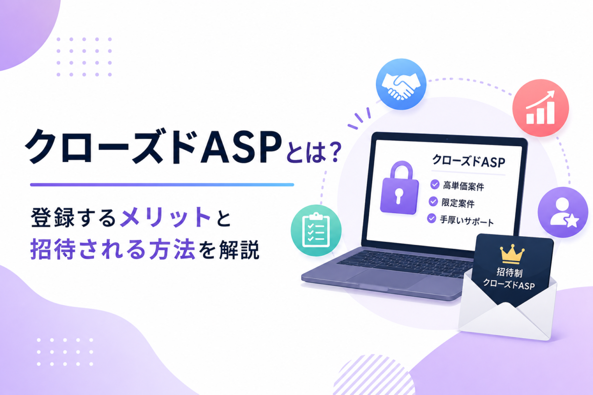 クローズドASPの紹介とメリット