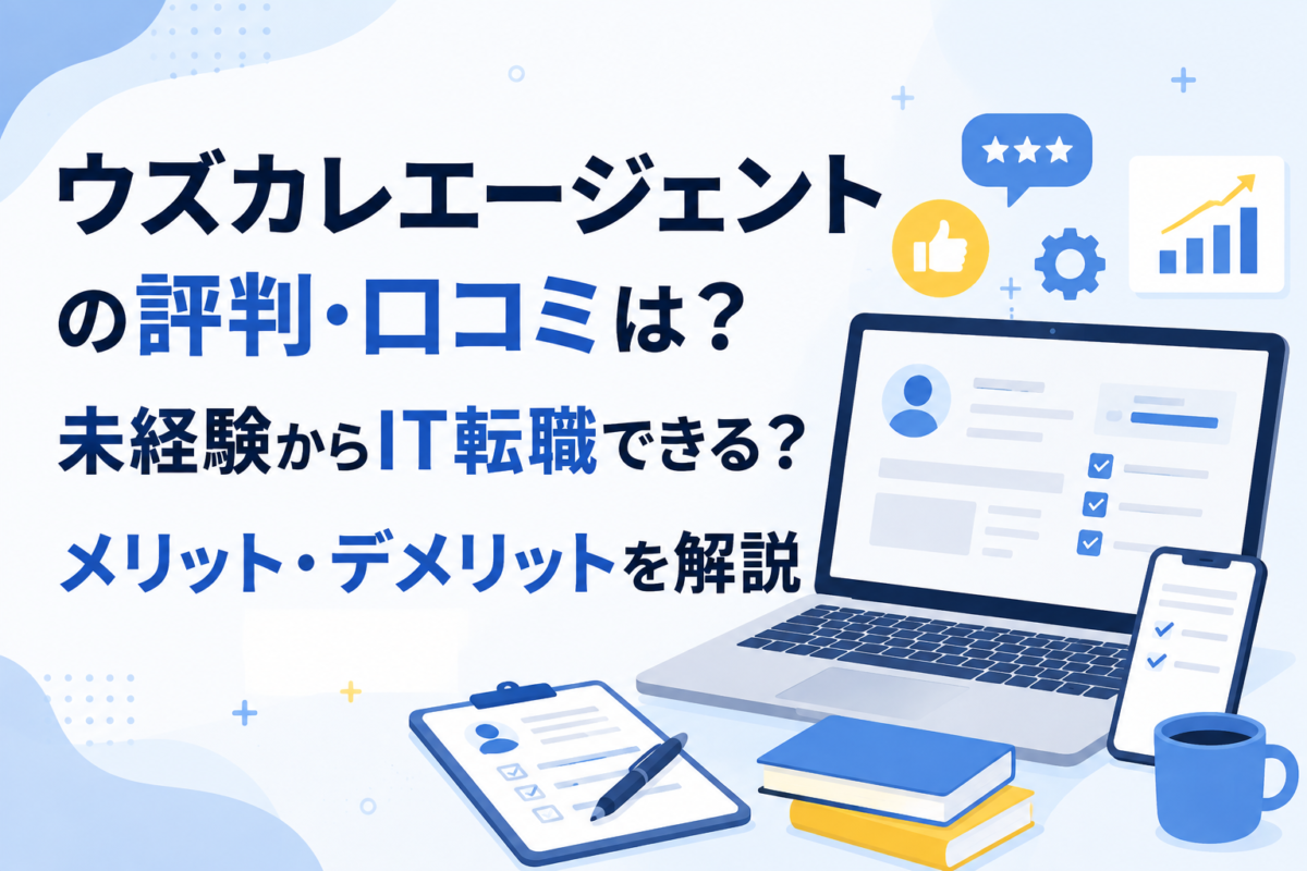 ウズカレエージェント評判とIT転職解説