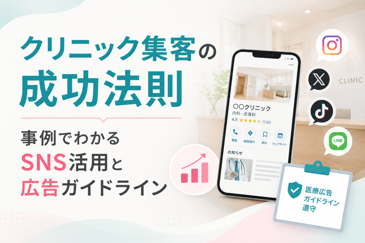 クリニック集客の成功法則|事例でわかるSNS活用と広告ガイドライン
