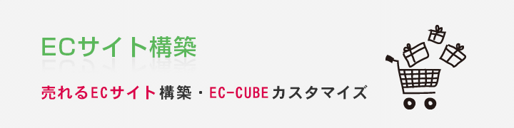 ECサイト構築