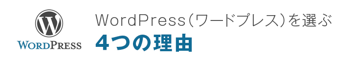 ワードプレスを選ぶ4つの理由