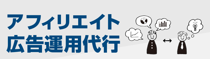 アフィリエイト広告運用代行