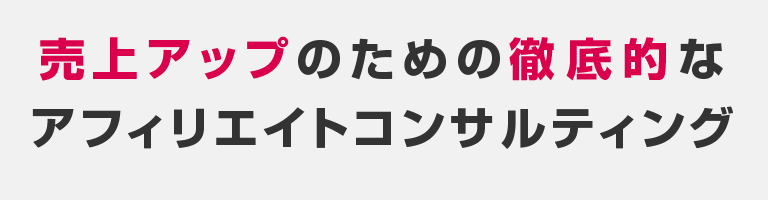 売上アップのための徹底的なアフィリエイトコンサルティング