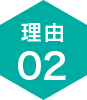 理由02