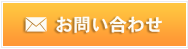 メールでのお問い合わせ