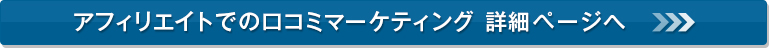 口コミマーケティング詳細ページ