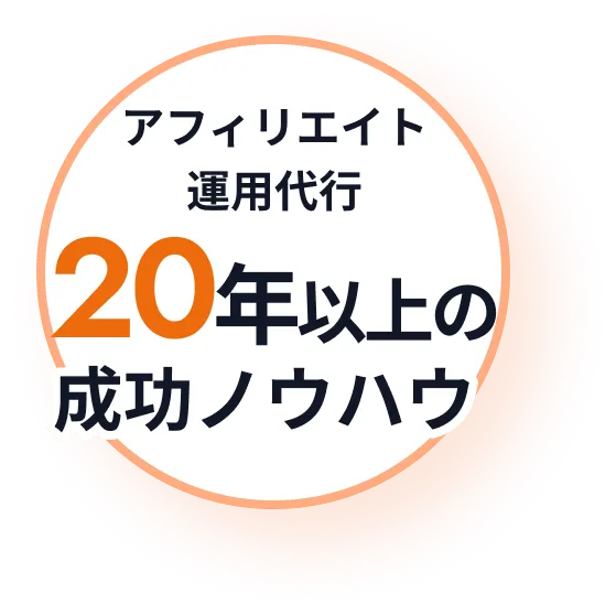 アフィリエイト 運用代行20年以上の成功ノウハウ