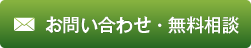 お問い合わせ・無料相談