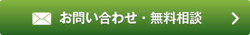 お問い合わせ・無料相談