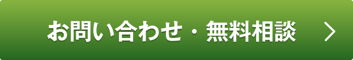 お問い合わせ・無料相談