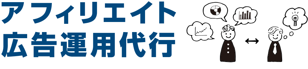 アフィリエイト広告運用代行
