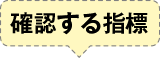 確認する指標