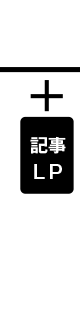 記事LP