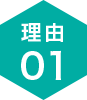 理由01